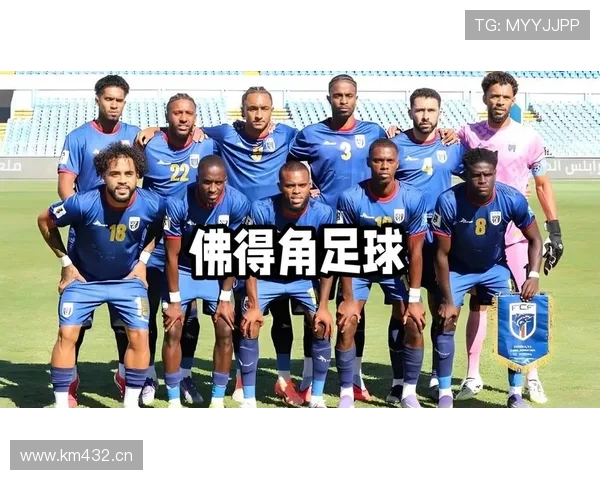 世界杯佛得角晋级意义：小国足球写下新篇章